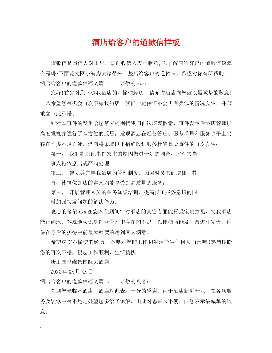 酒店给客户的道歉信样板 _第1页