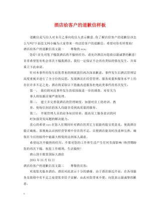 酒店给客户的道歉信样板 