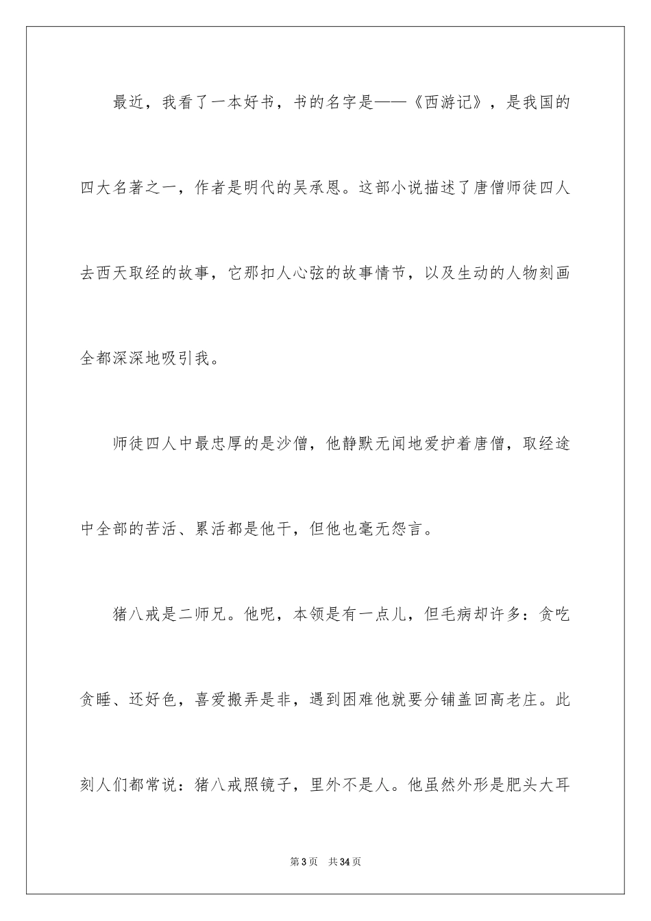 2024《西游记》读书笔记_11_第3页