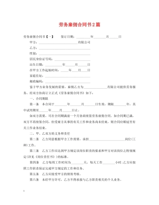 劳务雇佣合同书2篇 