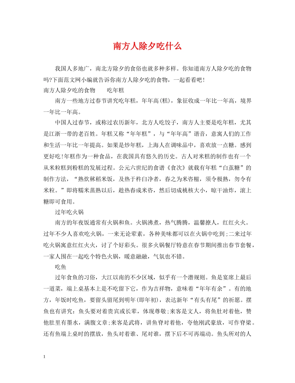 南方人除夕吃什么 _第1页