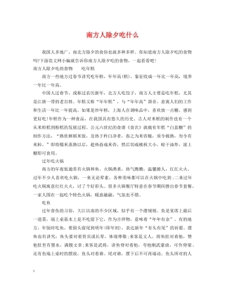 南方人除夕吃什么 