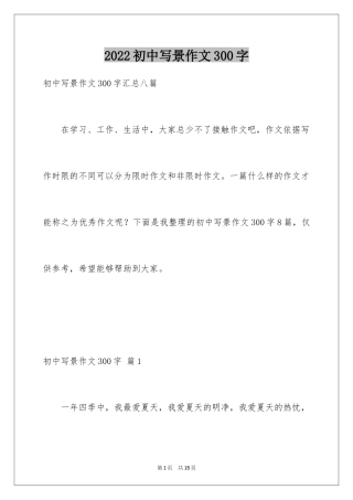 2024初中写景作文300字_9