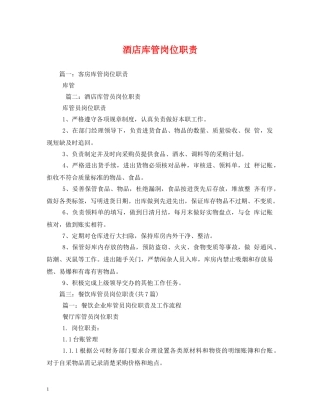 酒店库管岗位职责 
