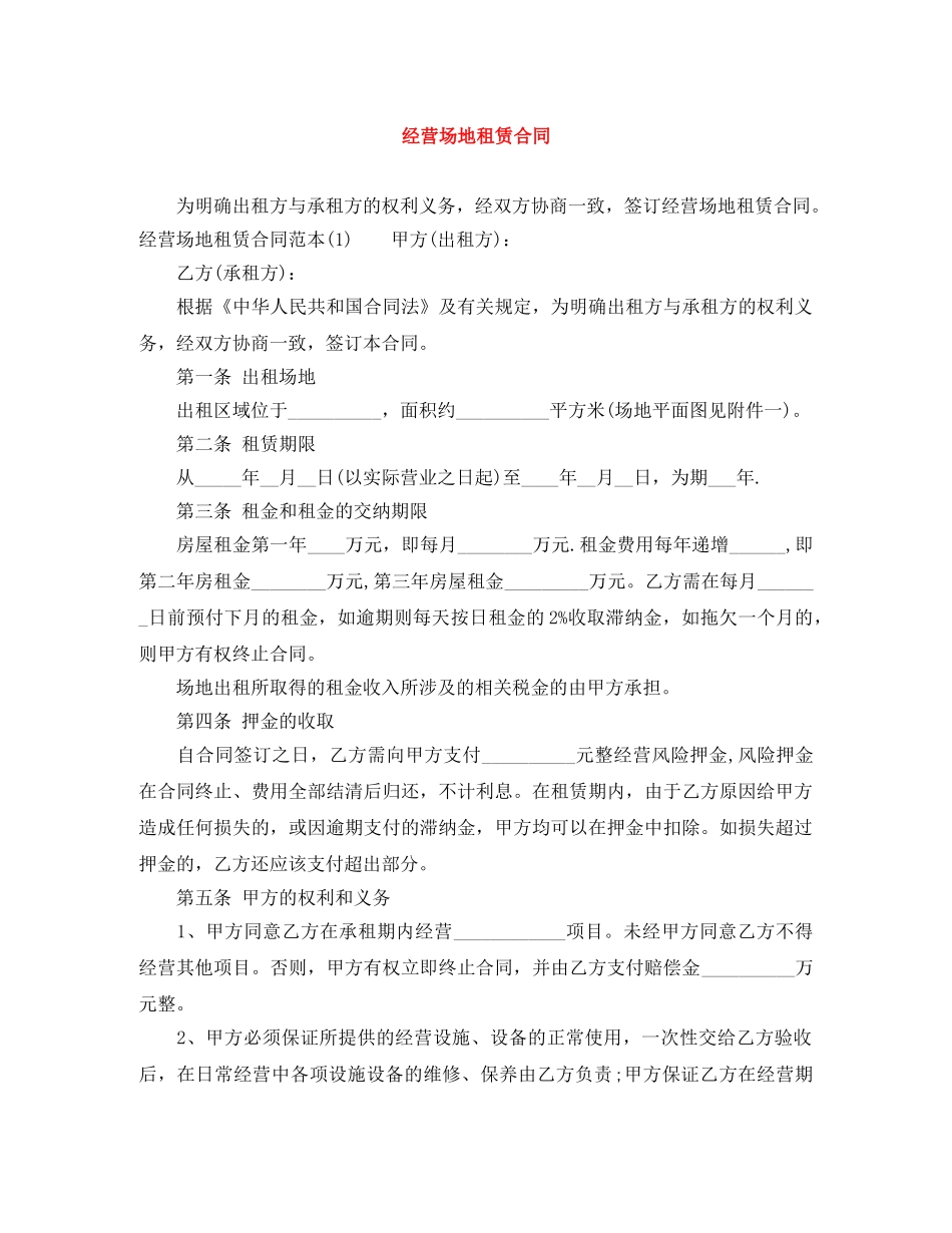 经营场地租赁合同 _第1页