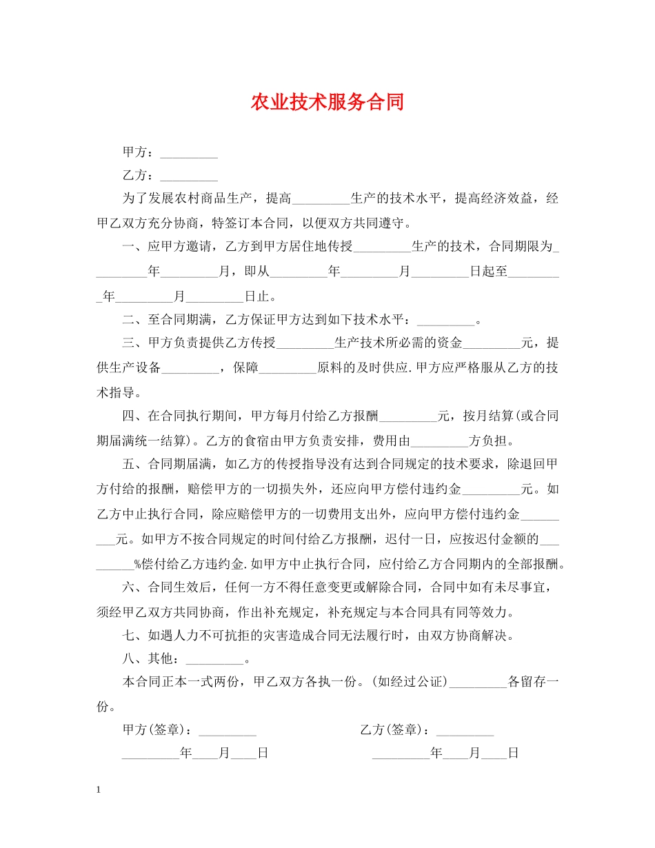 农业技术服务合同2_第1页