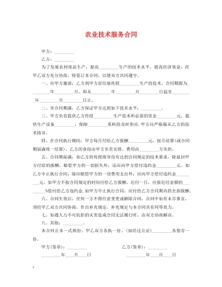 农业技术服务合同2