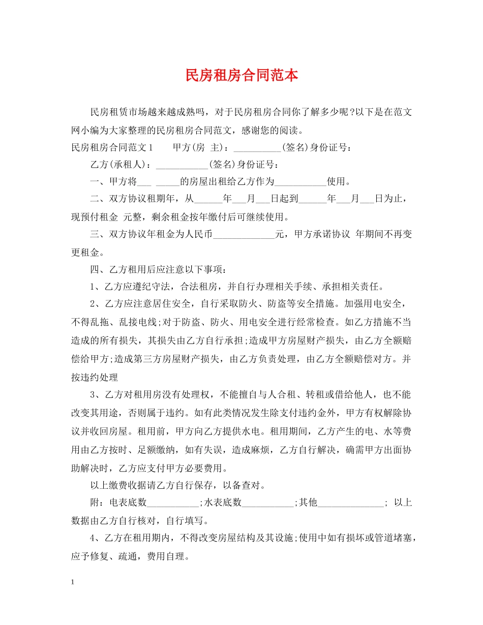 民房租房合同范本 _第1页