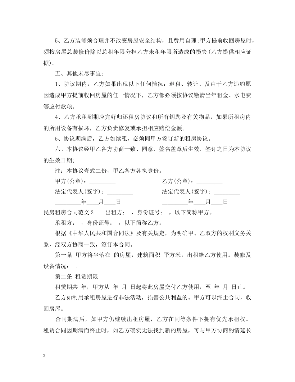民房租房合同范本 _第2页