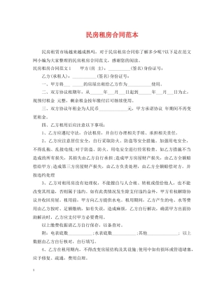 民房租房合同范本 