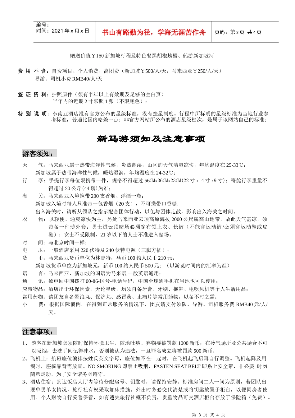 行程下载-新马品质五天团_第3页