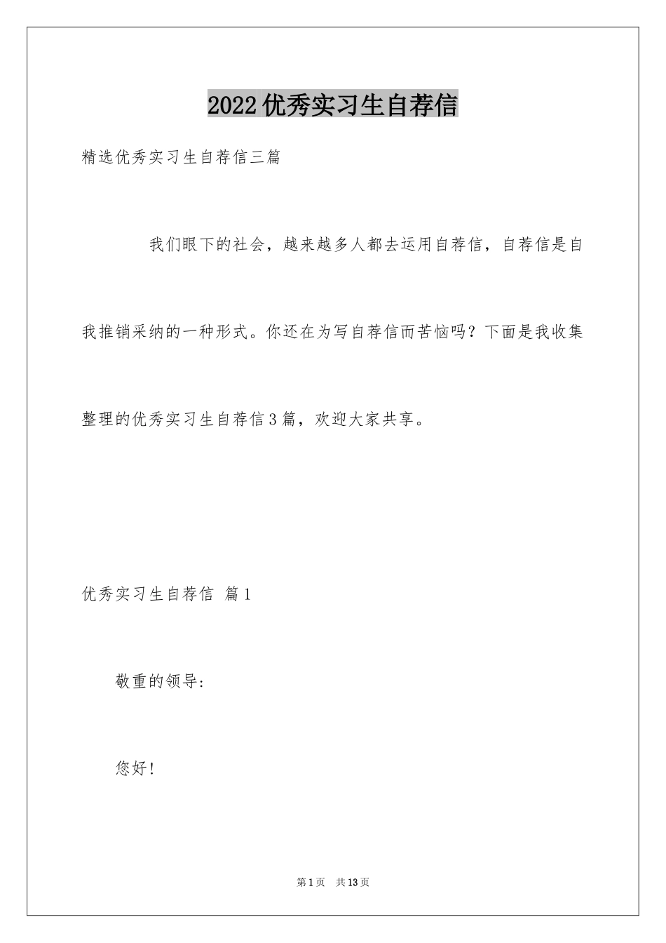 2024优秀实习生自荐信_2_第1页