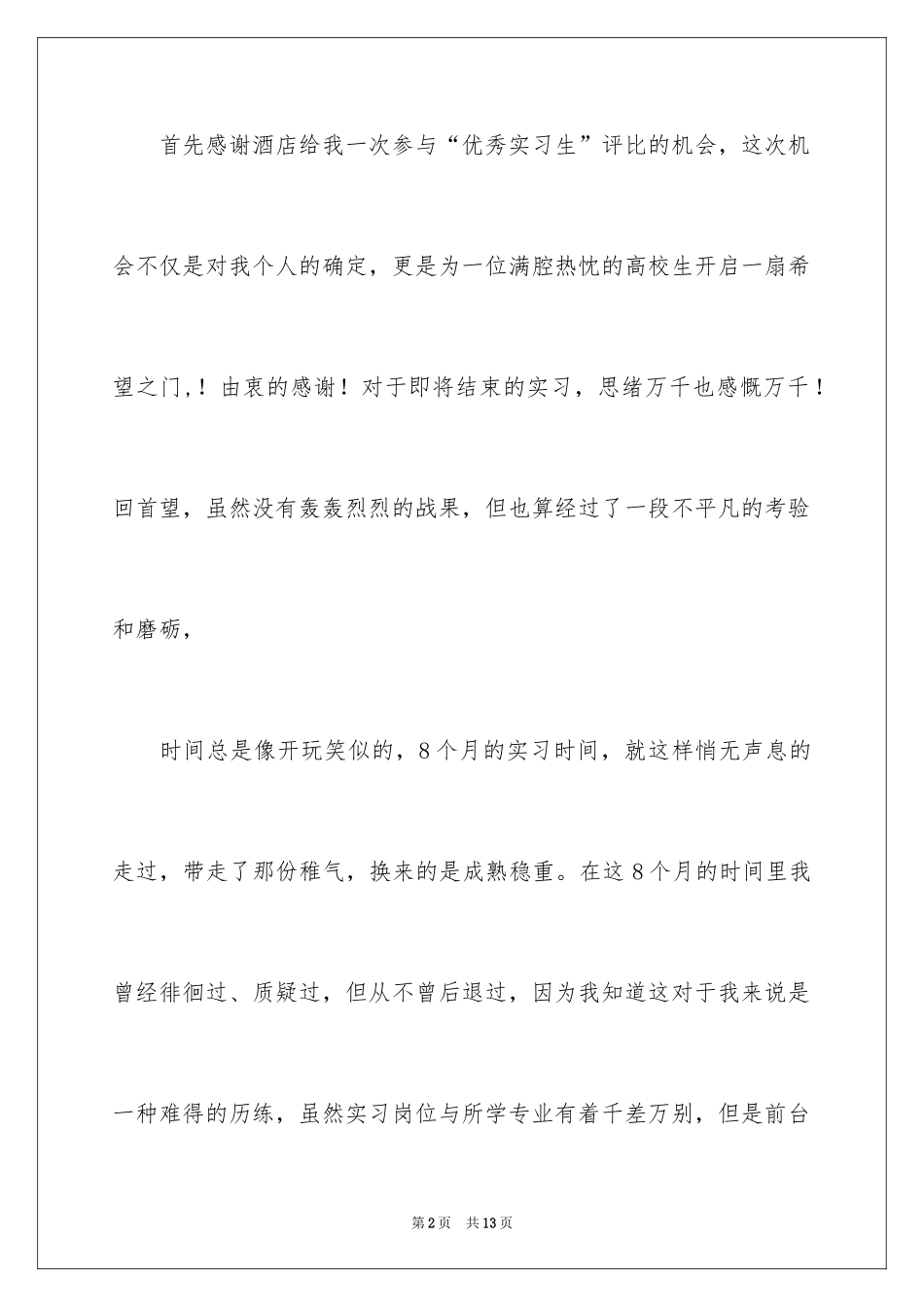 2024优秀实习生自荐信_2_第2页