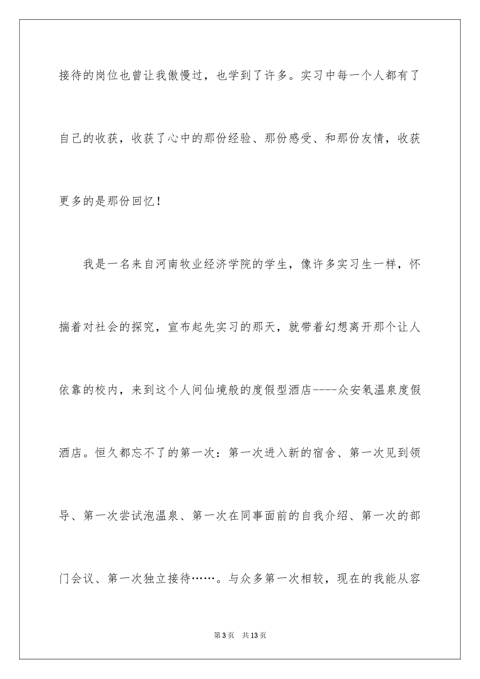 2024优秀实习生自荐信_2_第3页