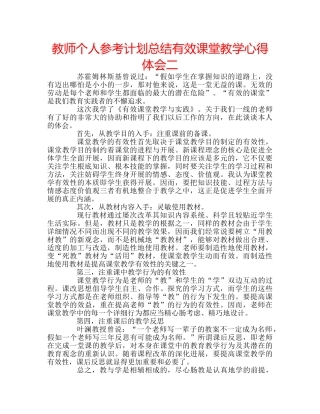 教师个人参考计划总结有效课堂教学心得体会二 