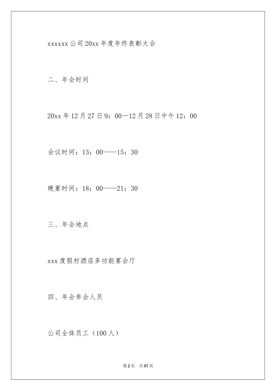 2024公司年会策划方案_43_第2页