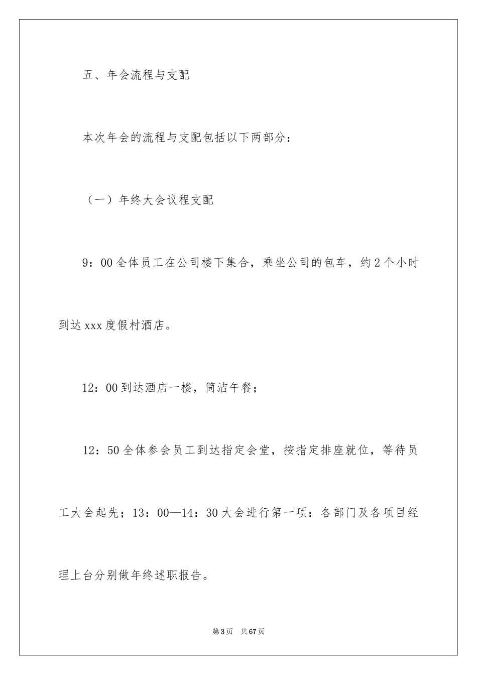 2024公司年会策划方案_43_第3页