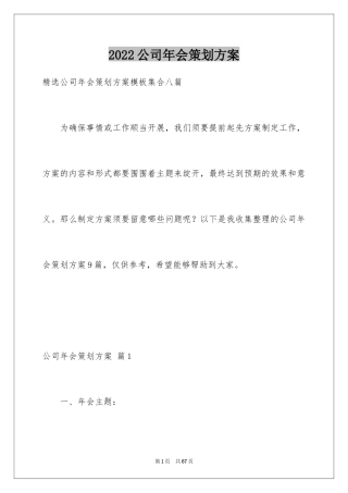 2024公司年会策划方案_43