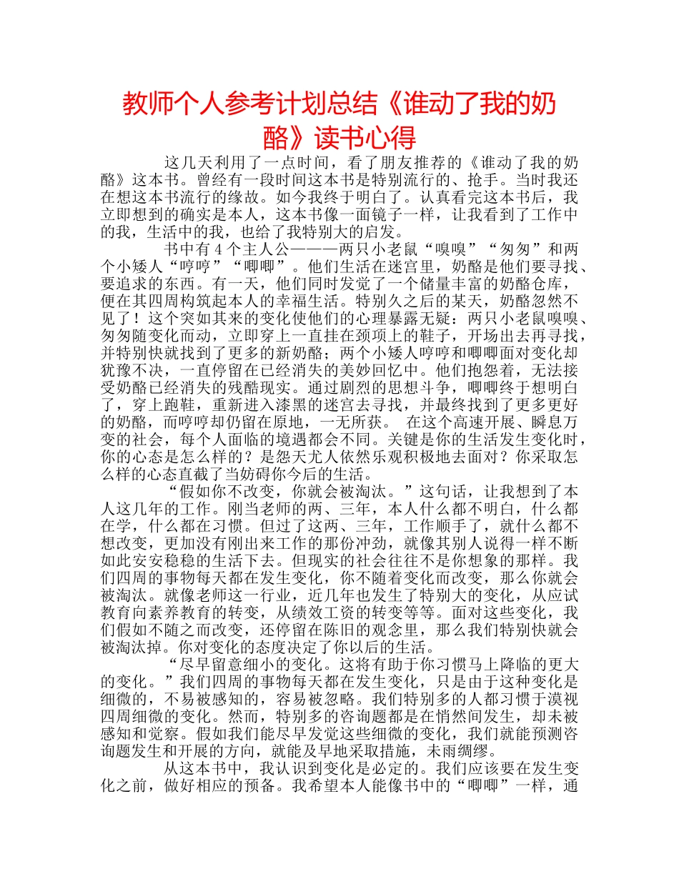 教师个人参考计划总结《谁动了我的奶酪》读书心得 _第1页
