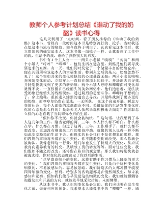 教师个人参考计划总结《谁动了我的奶酪》读书心得 