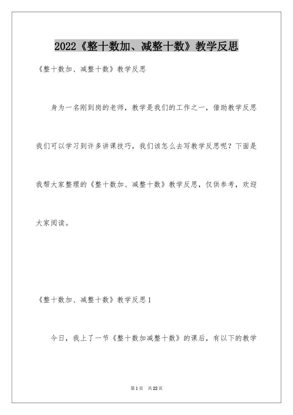 2024《整十数加、减整十数》教学反思_第1页