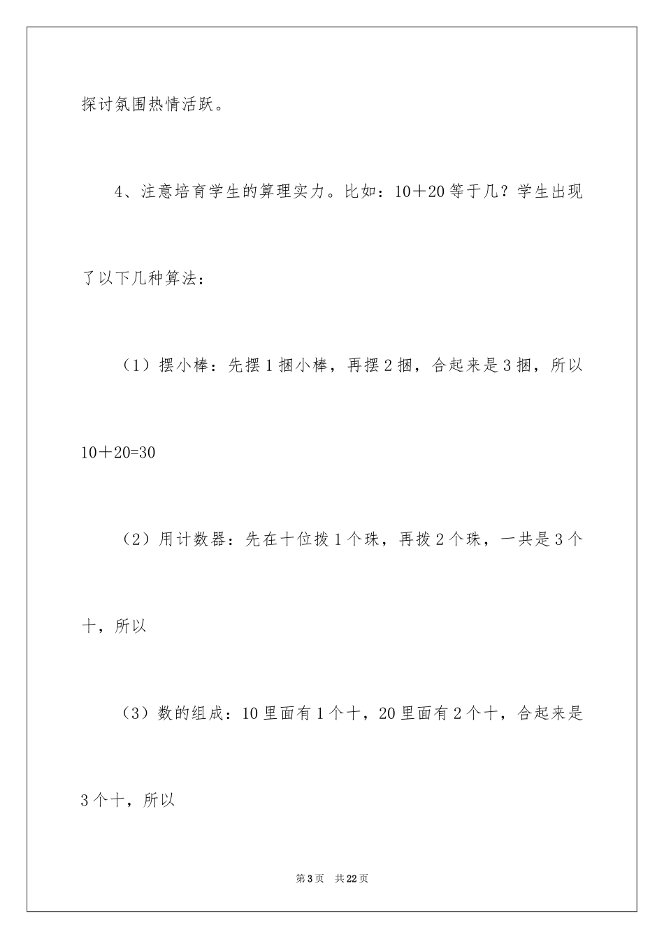 2024《整十数加、减整十数》教学反思_第3页