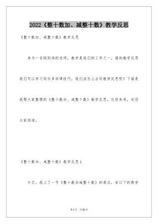2024《整十数加、减整十数》教学反思