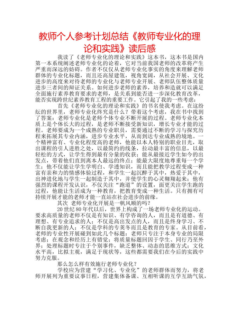 教师个人参考计划总结《教师专业化的理论和实践》读后感 _第1页