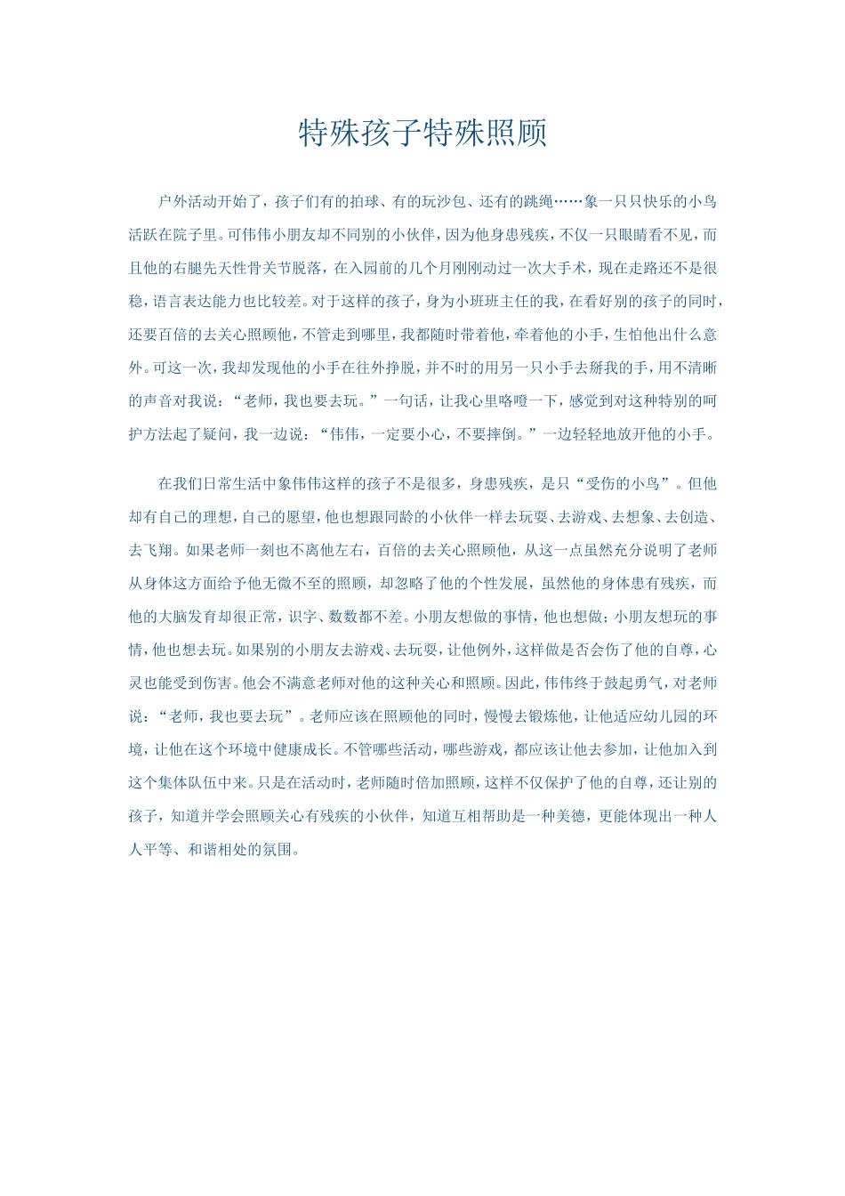 特殊孩子特殊照顾 (2)_第1页