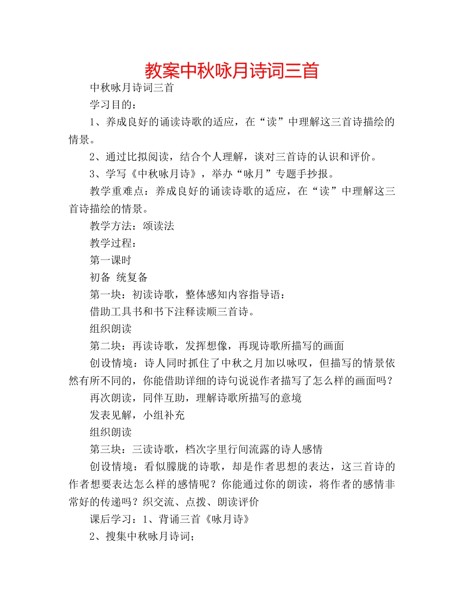 教案中秋咏月诗词三首 _第1页