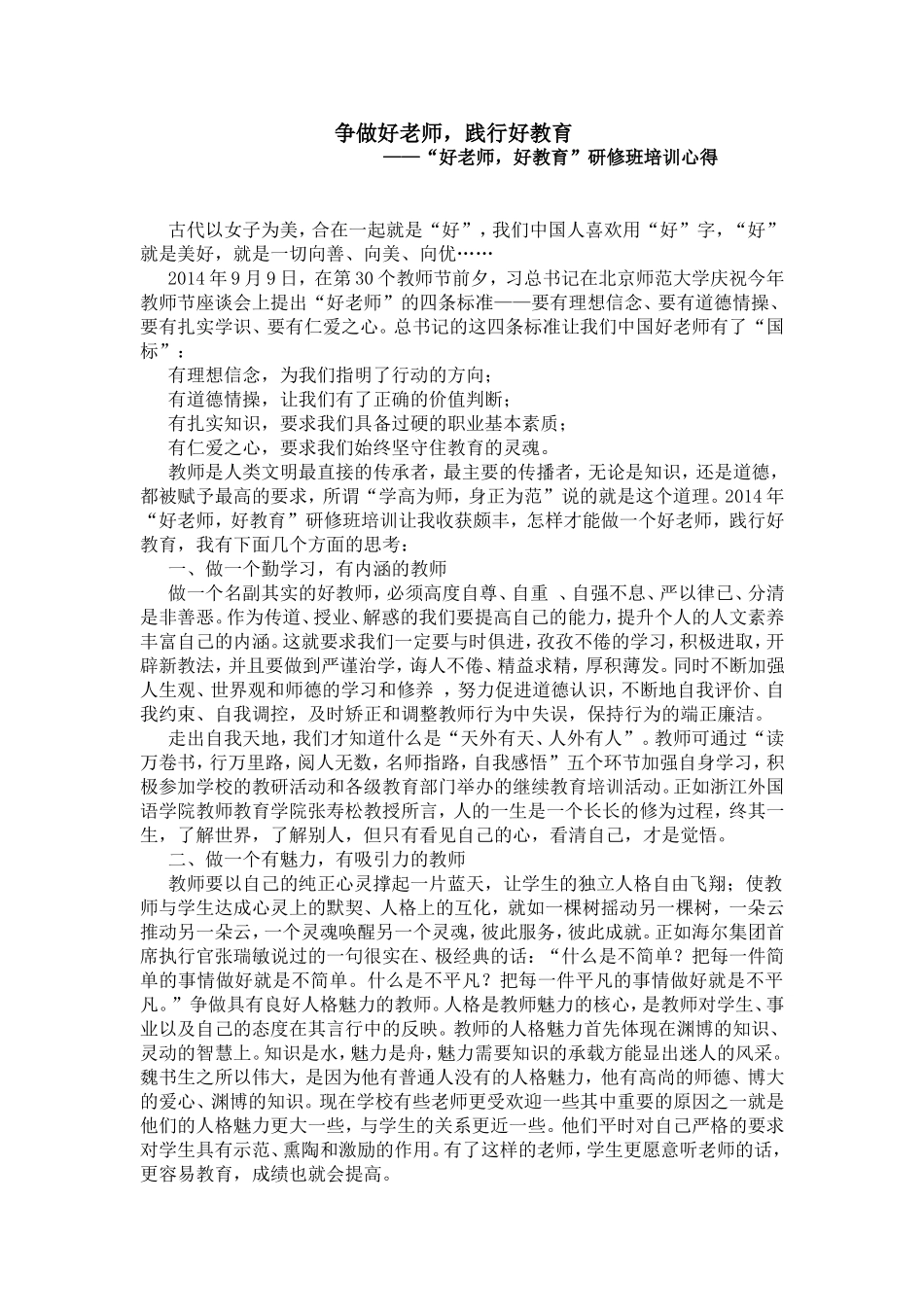 争做好老师，践行好教育——“好老师，好教育”心得_第1页