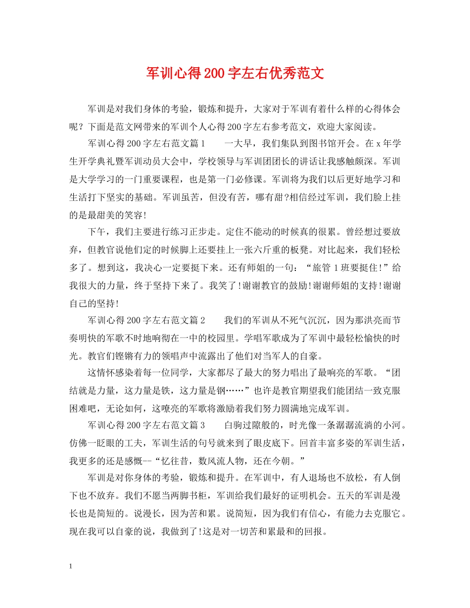 军训心得200字左右优秀范文_第1页