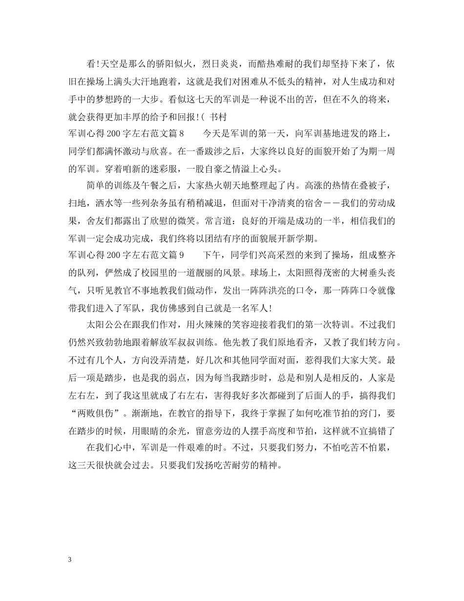 军训心得200字左右优秀范文_第3页