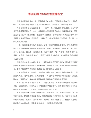 军训心得200字左右优秀范文