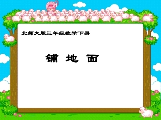 北师大版数学三年级下册《铺地面》PPT课件之三2013