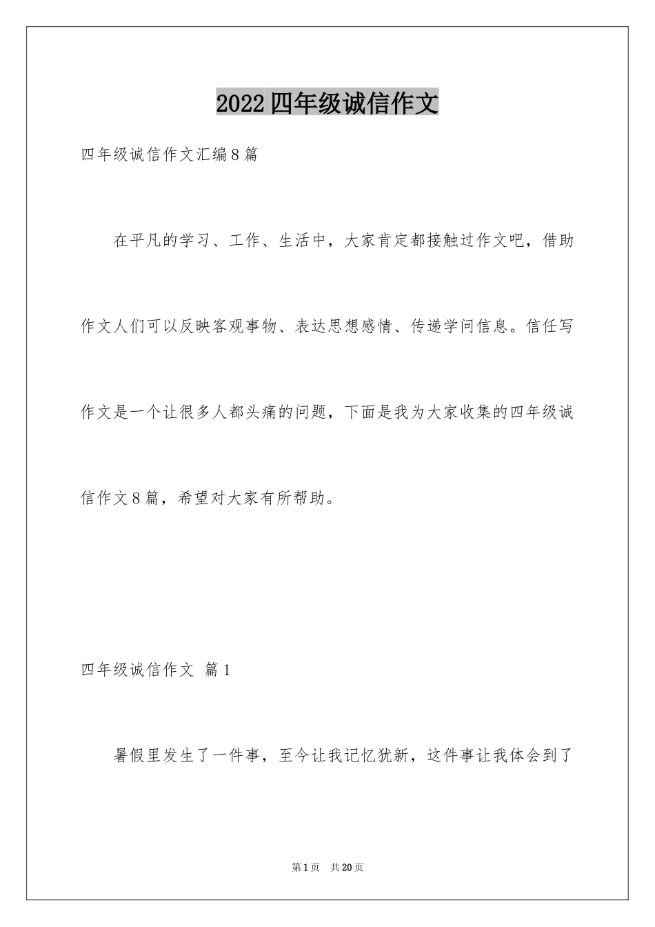 2024四年级诚信作文_2_第1页