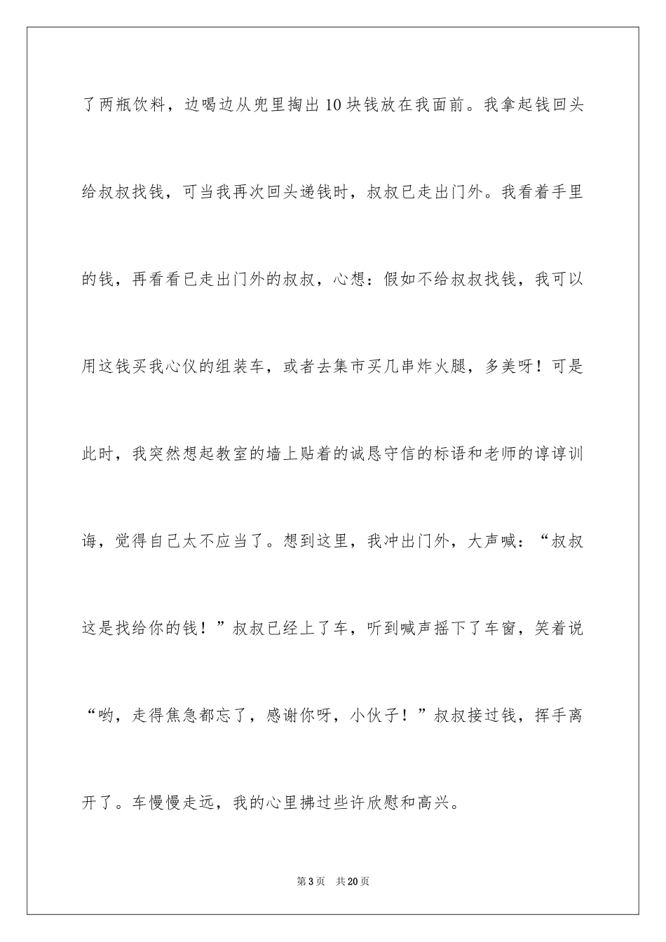 2024四年级诚信作文_2_第3页