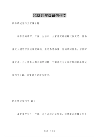 2024四年级诚信作文_2