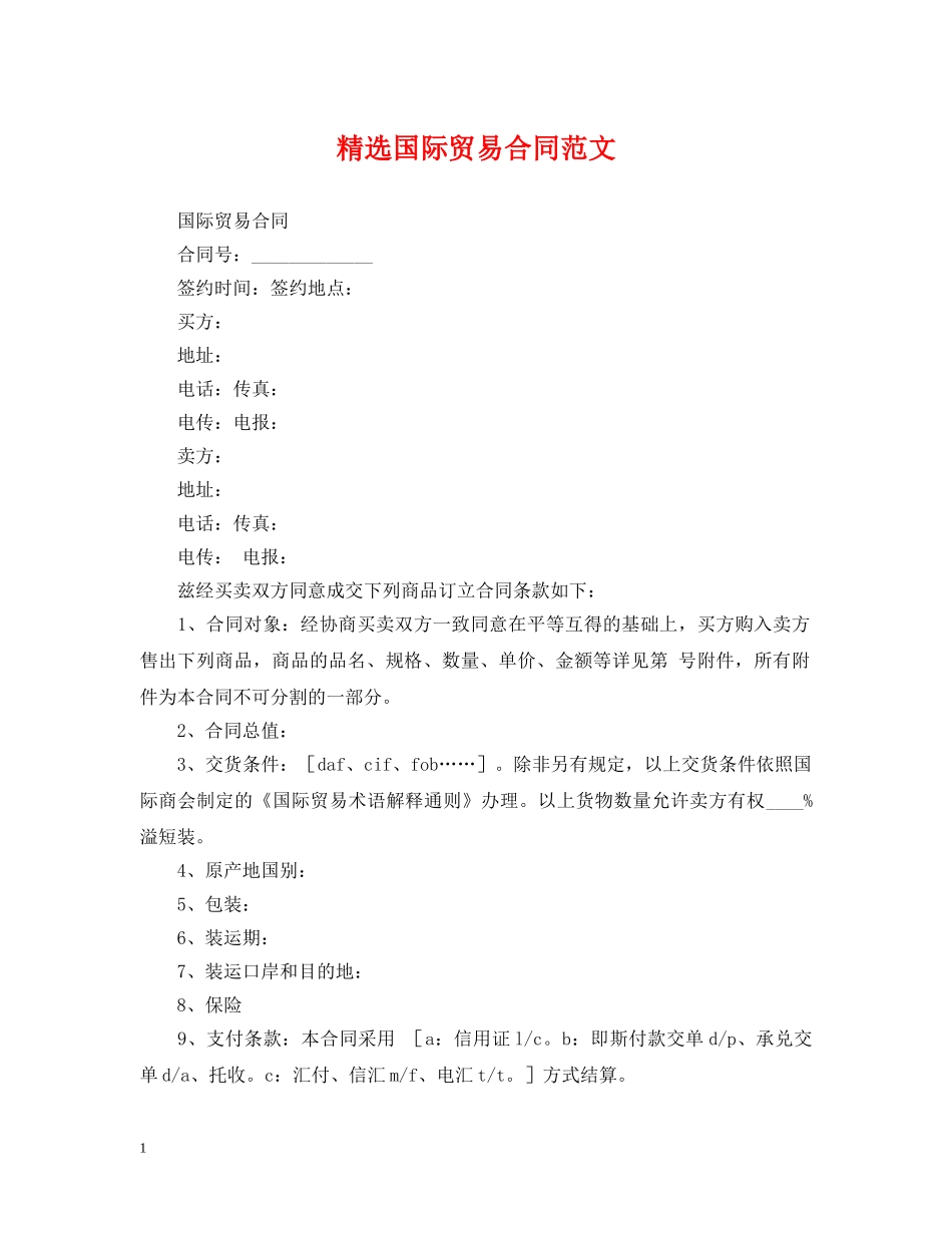 精选国际贸易合同范文 _第1页