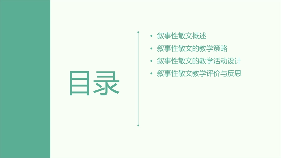 叙事性散文教学的策略课件_第2页