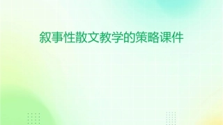 叙事性散文教学的策略课件