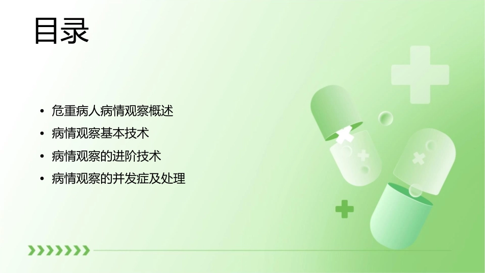 危重病人的病情观察技术课件_第2页