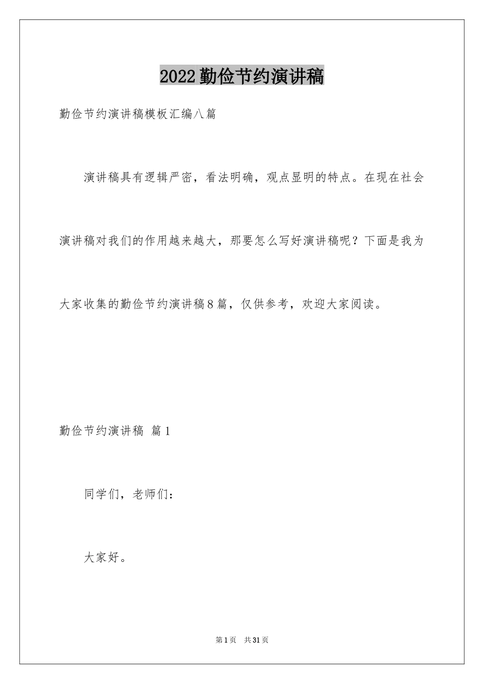2024勤俭节约演讲稿_535_第1页