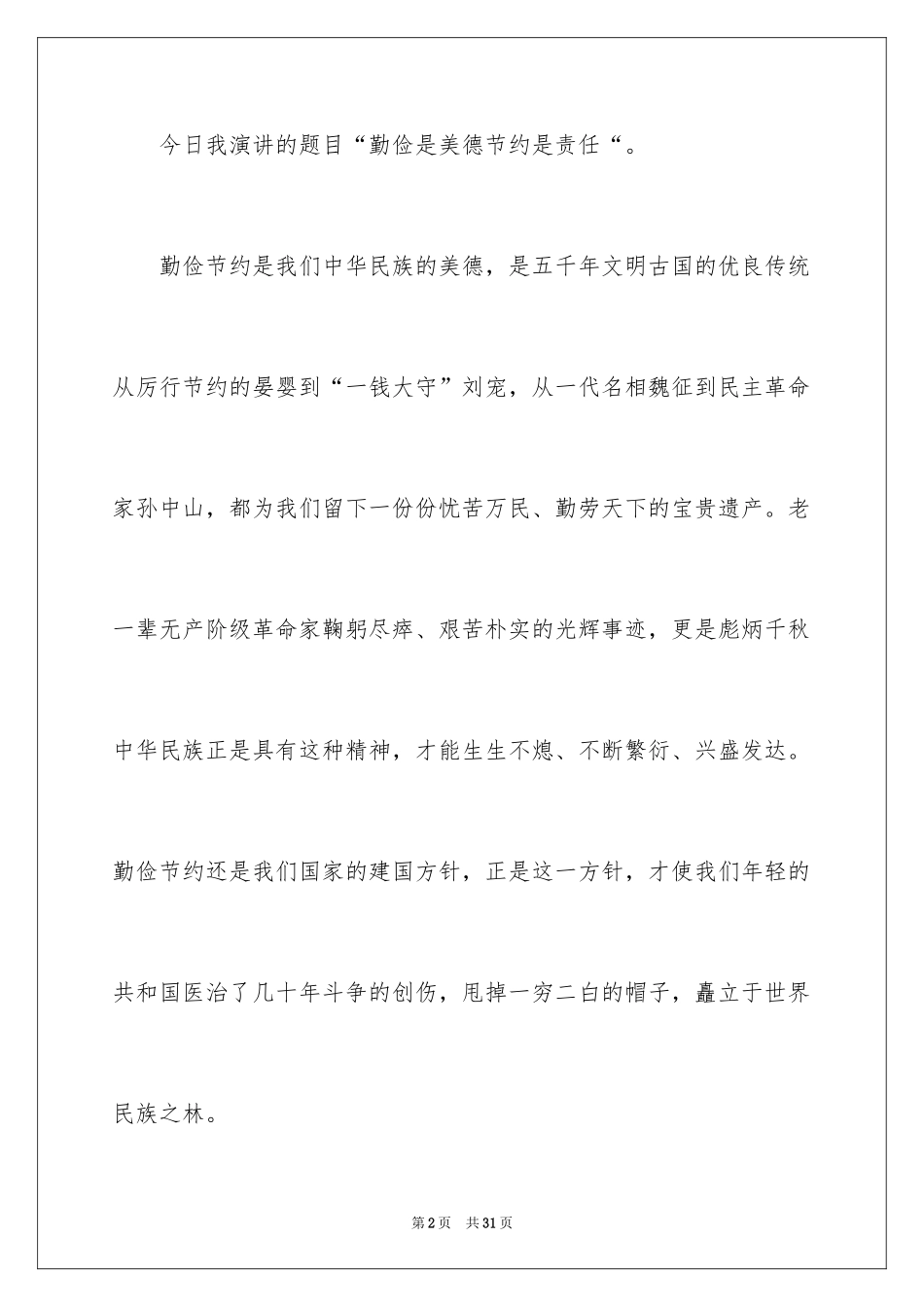 2024勤俭节约演讲稿_535_第2页