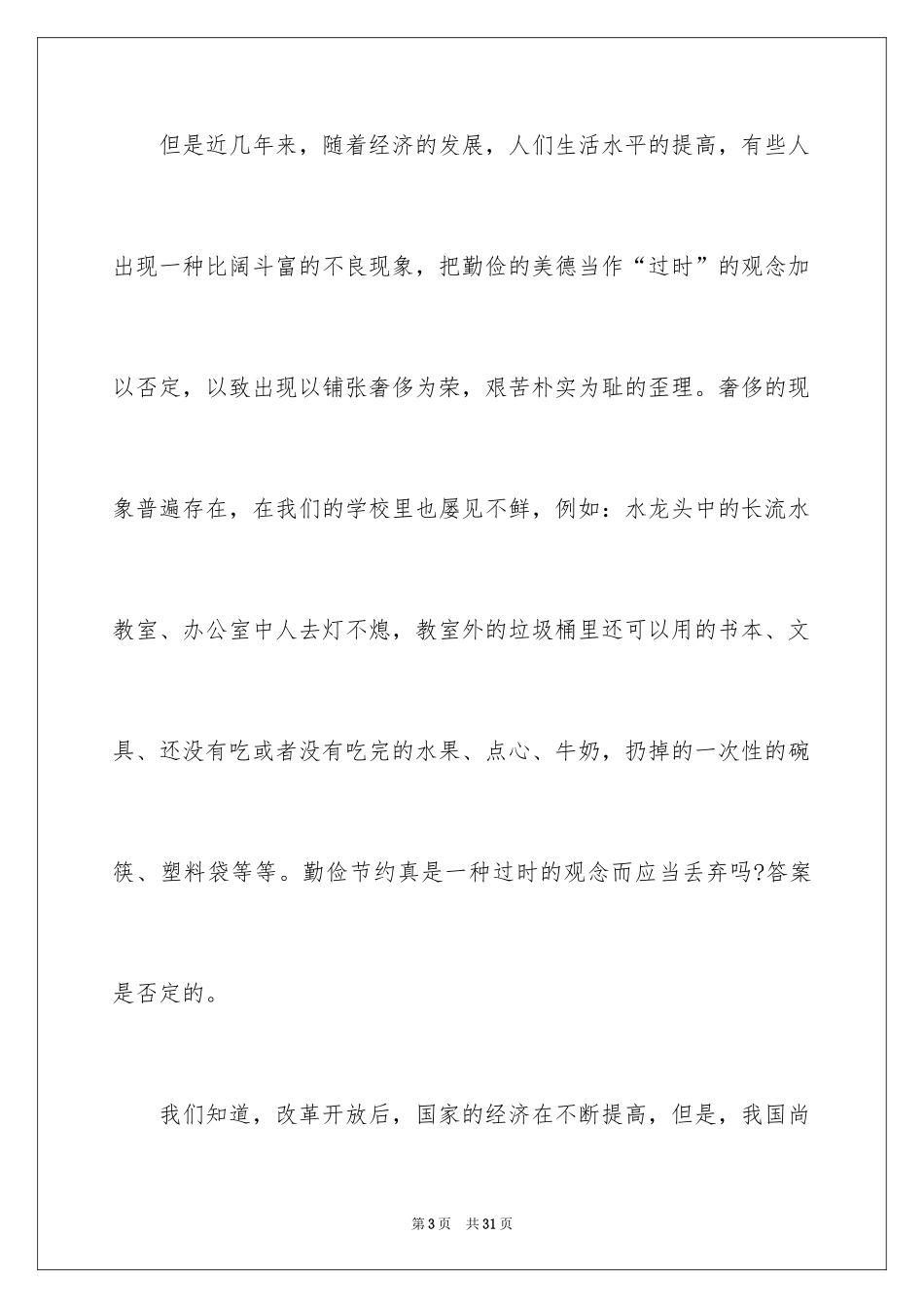 2024勤俭节约演讲稿_535_第3页