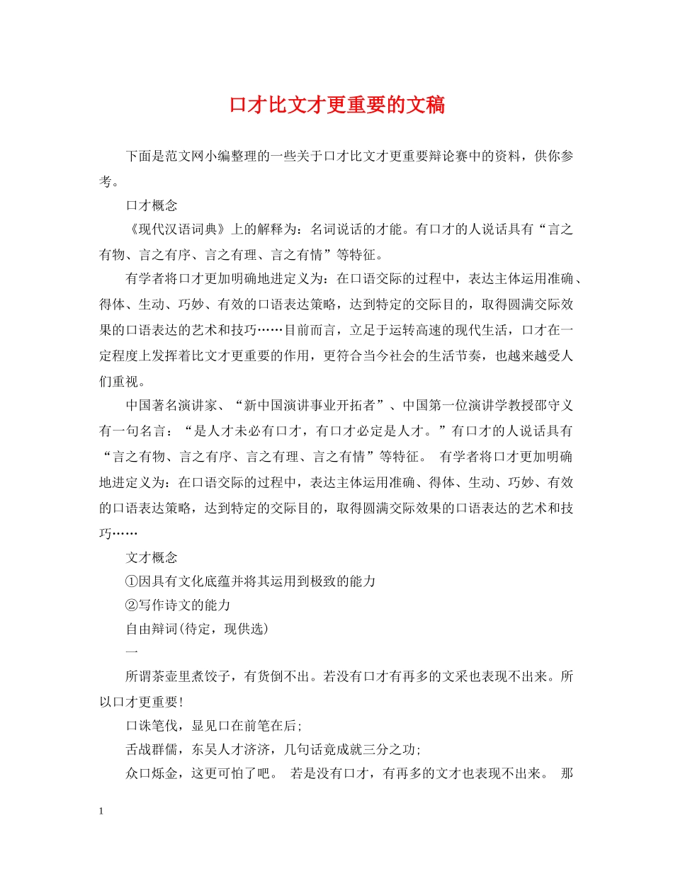 口才比文才更重要的文稿 _第1页