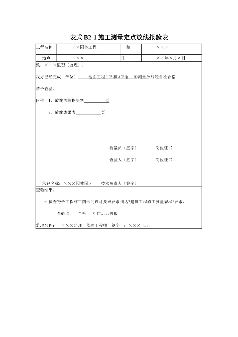 园林工程监理工作记录常用表格及填写要求_第2页