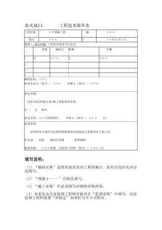 园林工程监理工作记录常用表格及填写要求
