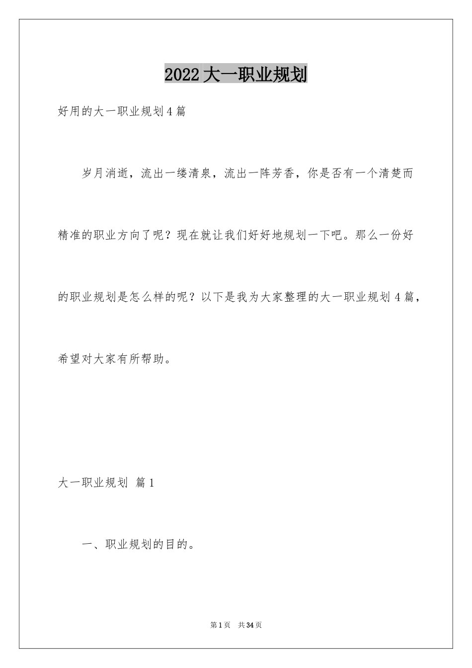 2024大一职业规划_35_第1页