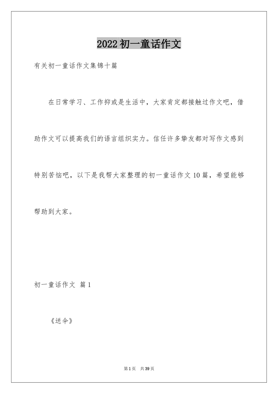 2024初一童话作文_14_第1页